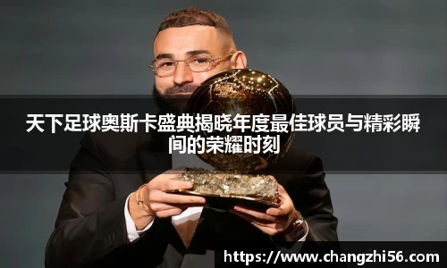 天下足球奥斯卡盛典揭晓年度最佳球员与精彩瞬间的荣耀时刻