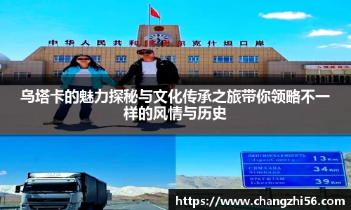 乌塔卡的魅力探秘与文化传承之旅带你领略不一样的风情与历史
