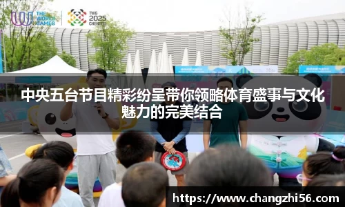 中央五台节目精彩纷呈带你领略体育盛事与文化魅力的完美结合