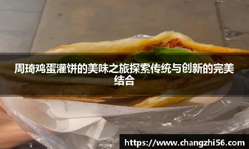 周琦鸡蛋灌饼的美味之旅探索传统与创新的完美结合