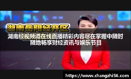 湖南经视频道在线直播精彩内容尽在掌握中随时随地畅享财经资讯与娱乐节目