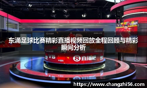 东涌足球比赛精彩直播视频回放全程回顾与精彩瞬间分析