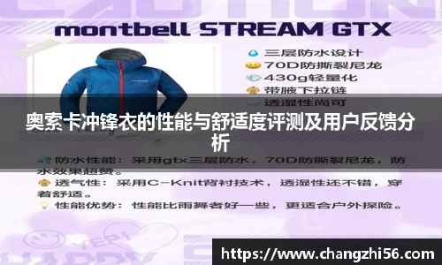 奥索卡冲锋衣的性能与舒适度评测及用户反馈分析