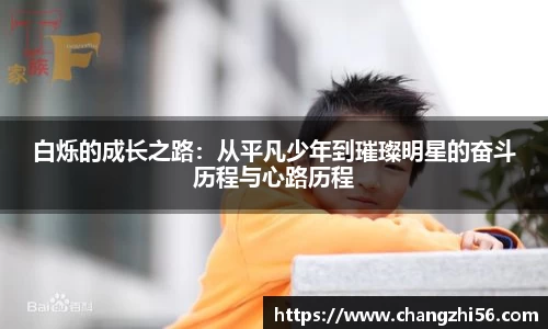 白烁的成长之路：从平凡少年到璀璨明星的奋斗历程与心路历程