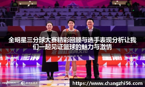 全明星三分球大赛精彩回顾与选手表现分析让我们一起见证篮球的魅力与激情
