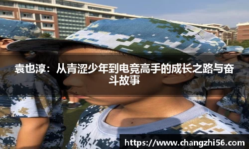 袁也淳：从青涩少年到电竞高手的成长之路与奋斗故事