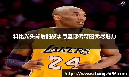科比光头背后的故事与篮球传奇的无尽魅力