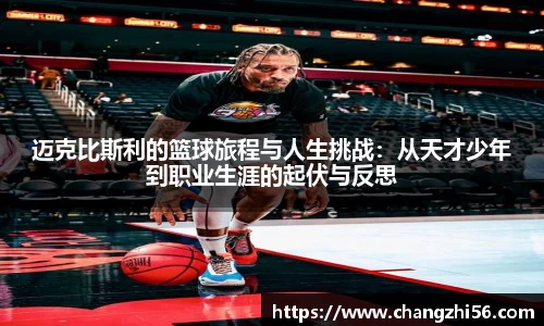 迈克比斯利的篮球旅程与人生挑战：从天才少年到职业生涯的起伏与反思