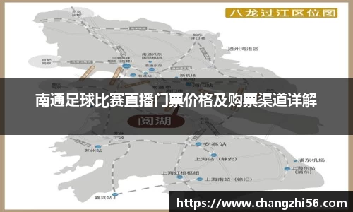 南通足球比赛直播门票价格及购票渠道详解