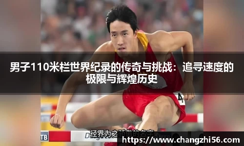 男子110米栏世界纪录的传奇与挑战：追寻速度的极限与辉煌历史