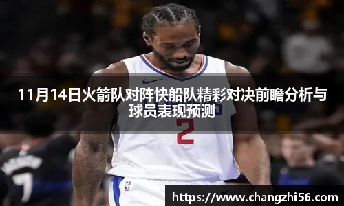 11月14日火箭队对阵快船队精彩对决前瞻分析与球员表现预测