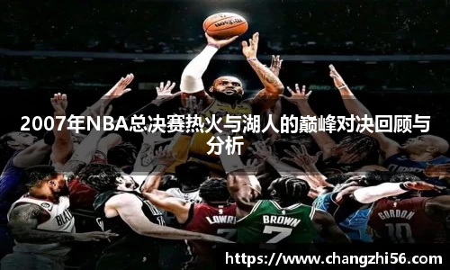 2007年NBA总决赛热火与湖人的巅峰对决回顾与分析