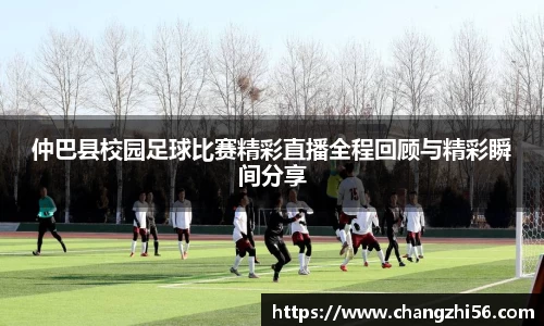 仲巴县校园足球比赛精彩直播全程回顾与精彩瞬间分享