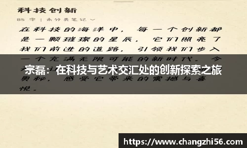 宗磊：在科技与艺术交汇处的创新探索之旅