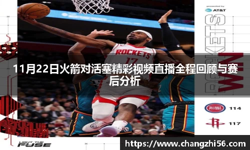 11月22日火箭对活塞精彩视频直播全程回顾与赛后分析