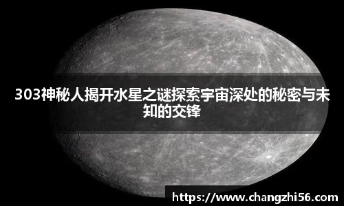 303神秘人揭开水星之谜探索宇宙深处的秘密与未知的交锋
