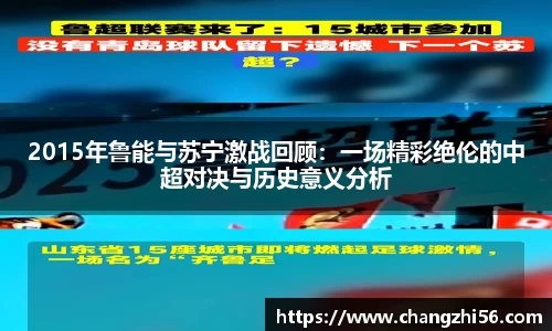 2015年鲁能与苏宁激战回顾：一场精彩绝伦的中超对决与历史意义分析