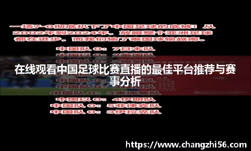 在线观看中国足球比赛直播的最佳平台推荐与赛事分析