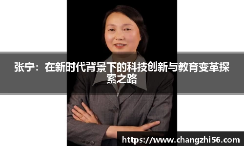 张宁：在新时代背景下的科技创新与教育变革探索之路