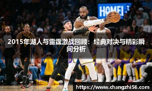 2015年湖人与雷霆激战回顾：经典对决与精彩瞬间分析