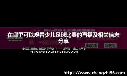 在哪里可以观看少儿足球比赛的直播及相关信息分享