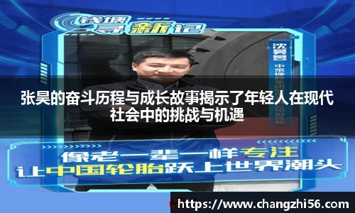张昊的奋斗历程与成长故事揭示了年轻人在现代社会中的挑战与机遇
