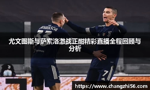 尤文图斯与萨索洛激战正酣精彩直播全程回顾与分析