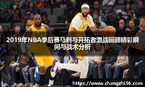 2019年NBA季后赛马刺与开拓者激战回顾精彩瞬间与战术分析