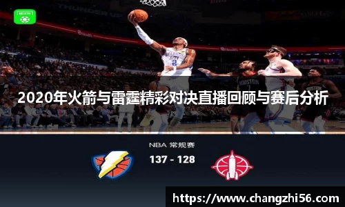 2020年火箭与雷霆精彩对决直播回顾与赛后分析