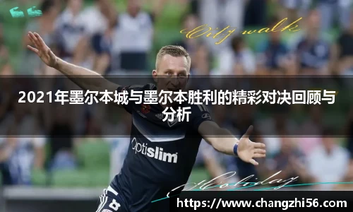 2021年墨尔本城与墨尔本胜利的精彩对决回顾与分析