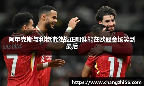 阿甲克斯与利物浦激战正酣谁能在欧冠赛场笑到最后