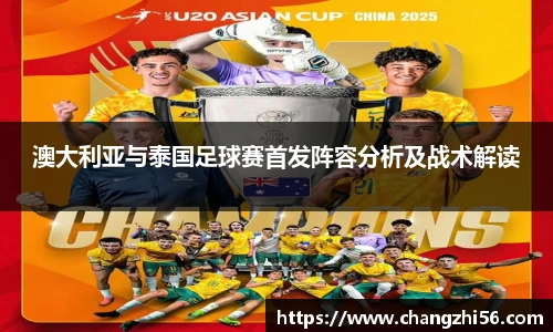 澳大利亚与泰国足球赛首发阵容分析及战术解读