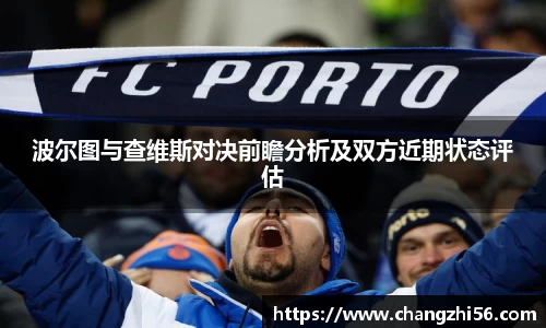 波尔图与查维斯对决前瞻分析及双方近期状态评估