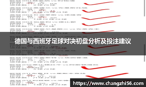 德国与西班牙足球对决初盘分析及投注建议