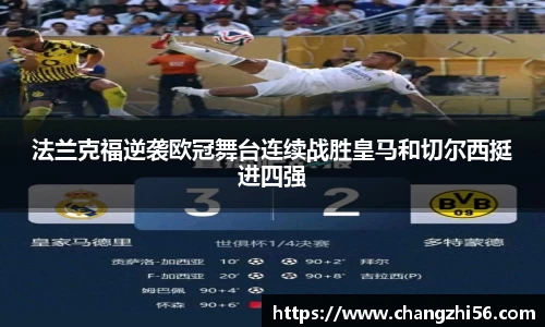 法兰克福逆袭欧冠舞台连续战胜皇马和切尔西挺进四强