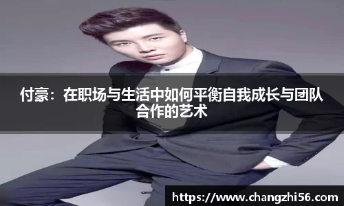 付豪：在职场与生活中如何平衡自我成长与团队合作的艺术