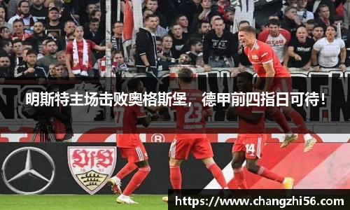 明斯特主场击败奥格斯堡，德甲前四指日可待！