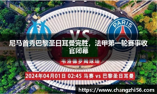 尼马首秀巴黎圣日耳曼完胜，法甲第一轮赛事收官闭幕
