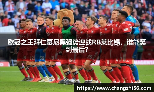 欧冠之王拜仁慕尼黑强势迎战RB莱比锡，谁能笑到最后？